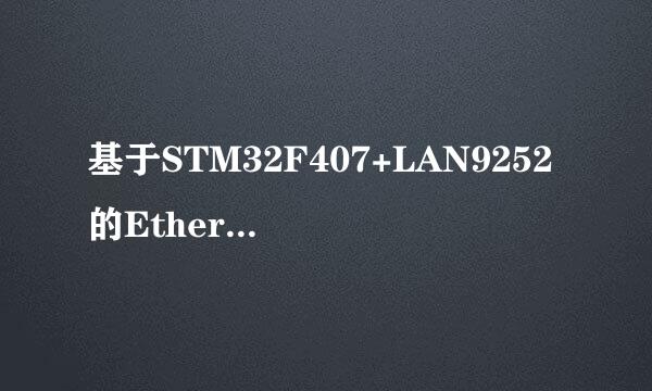 基于STM32F407+LAN9252的EtherCAT从站开发
