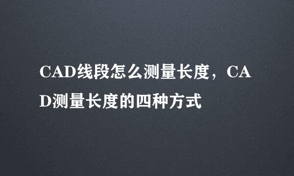 CAD线段怎么测量长度，CAD测量长度的四种方式