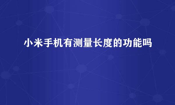 小米手机有测量长度的功能吗