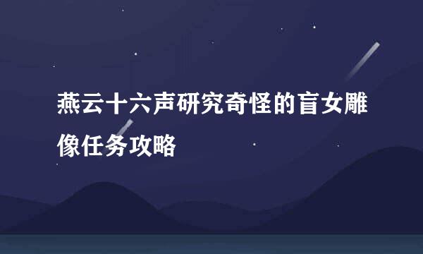 燕云十六声研究奇怪的盲女雕像任务攻略