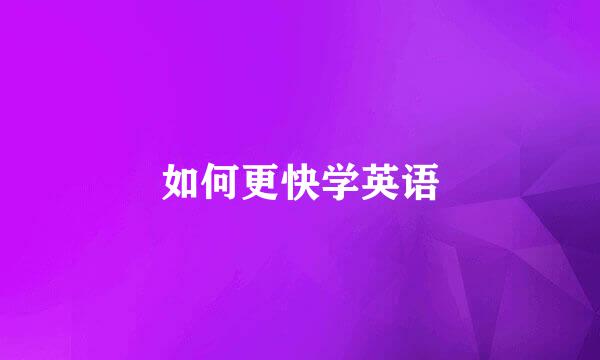 如何更快学英语