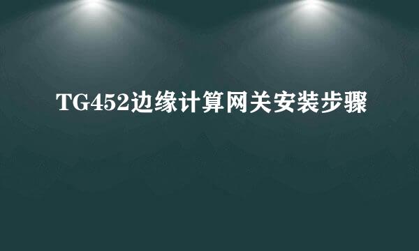 TG452边缘计算网关安装步骤