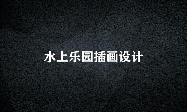 水上乐园插画设计
