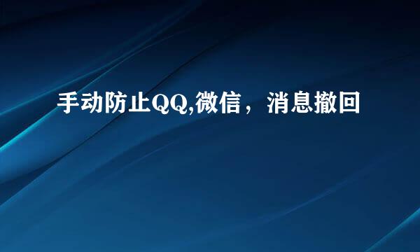 手动防止QQ,微信，消息撤回