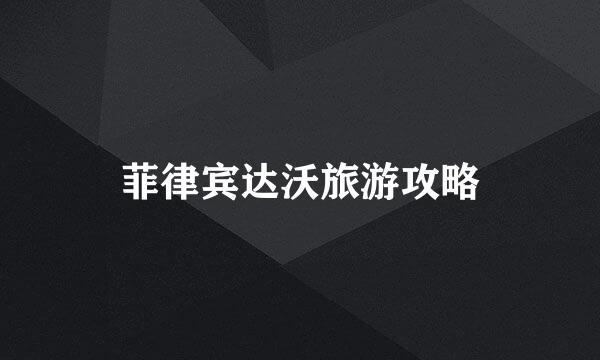 菲律宾达沃旅游攻略