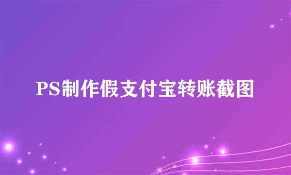 PS制作假支付宝转账截图