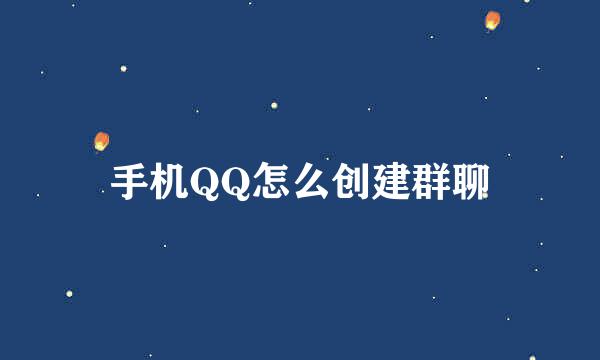 手机QQ怎么创建群聊