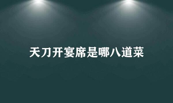 天刀开宴席是哪八道菜