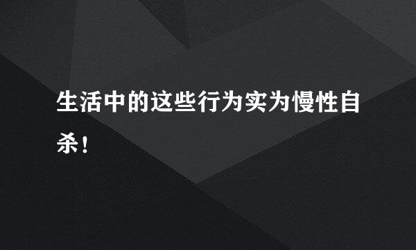生活中的这些行为实为慢性自杀！