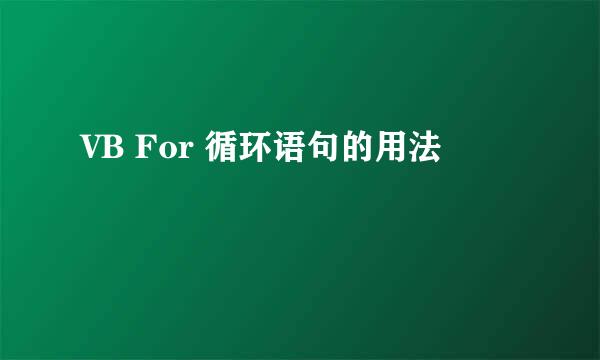 VB For 循环语句的用法