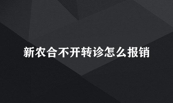 新农合不开转诊怎么报销