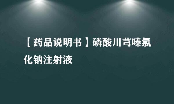 【药品说明书】磷酸川芎嗪氯化钠注射液