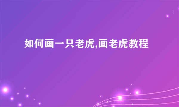 如何画一只老虎,画老虎教程