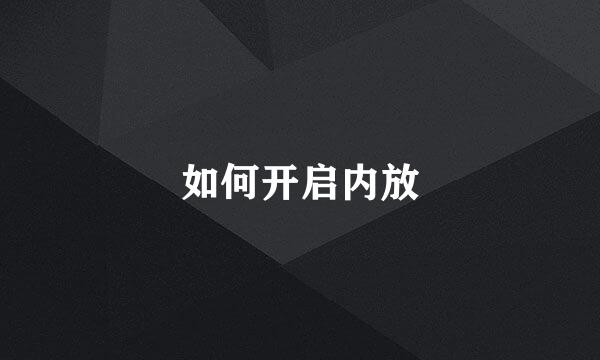 如何开启内放
