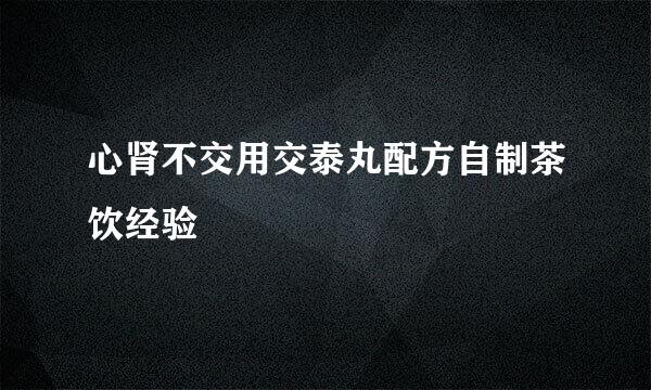心肾不交用交泰丸配方自制茶饮经验