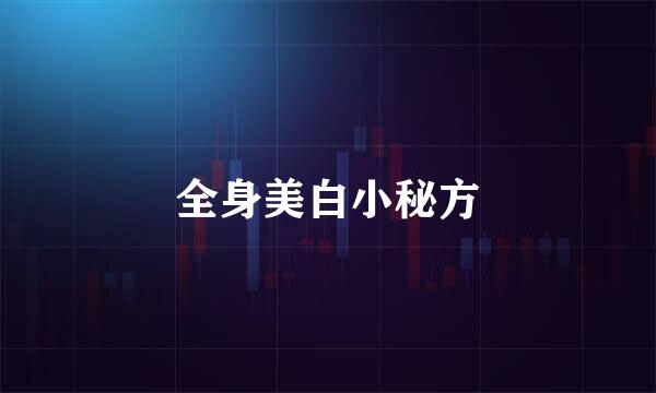 全身美白小秘方