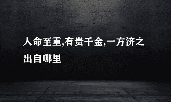人命至重,有贵千金,一方济之出自哪里