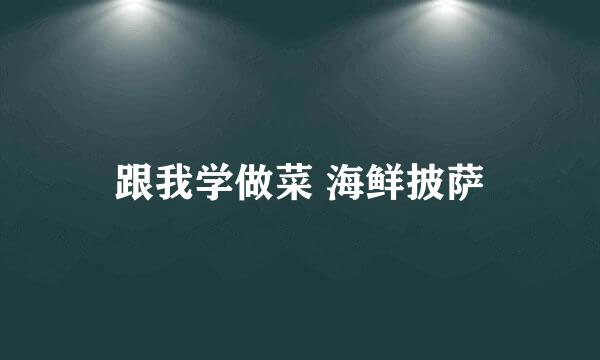 跟我学做菜 海鲜披萨