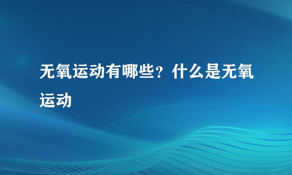 无氧运动有哪些?什么是无氧运动