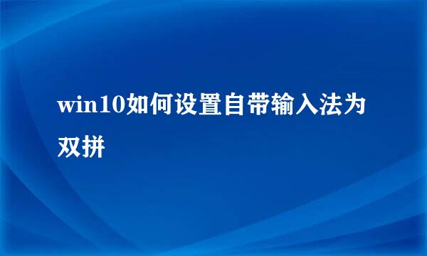 win10如何设置自带输入法为双拼