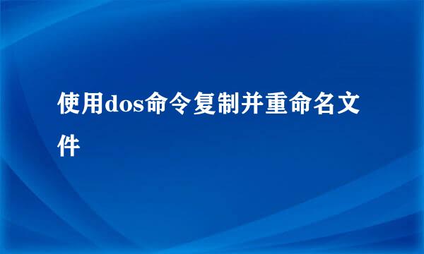 使用dos命令复制并重命名文件