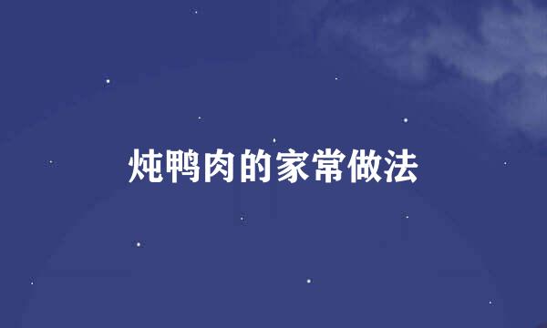 炖鸭肉的家常做法