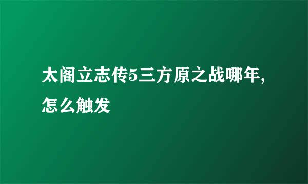 太阁立志传5三方原之战哪年,怎么触发