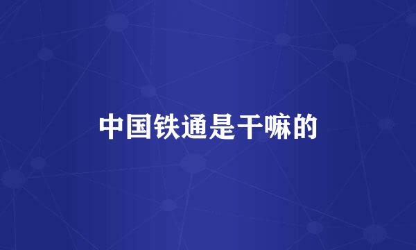 中国铁通是干嘛的