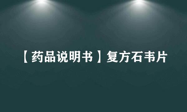 【药品说明书】复方石韦片