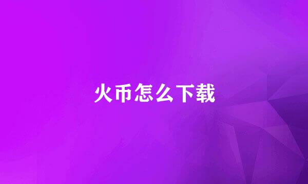 火币怎么下载