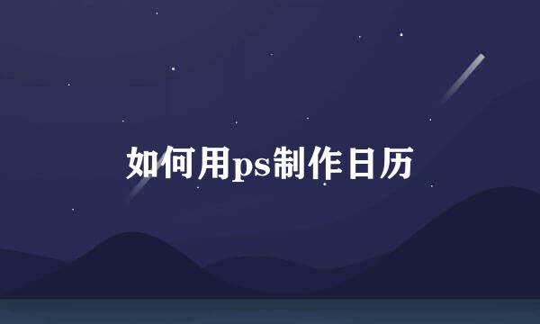如何用ps制作日历