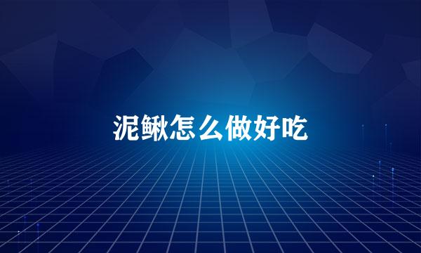 泥鳅怎么做好吃