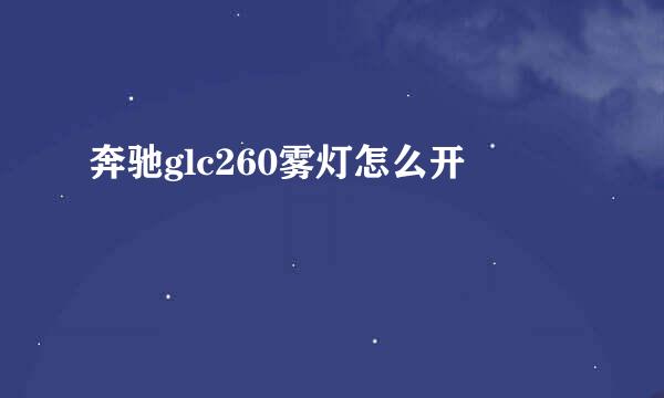 奔驰glc260雾灯怎么开