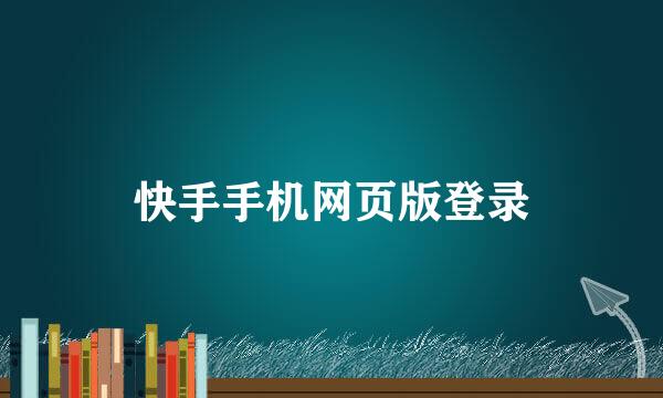 快手手机网页版登录