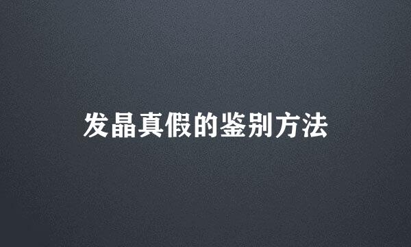 发晶真假的鉴别方法