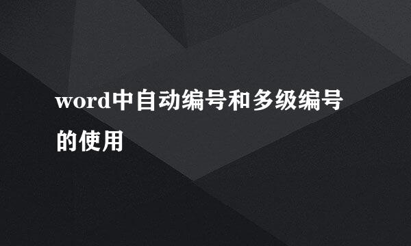 word中自动编号和多级编号的使用