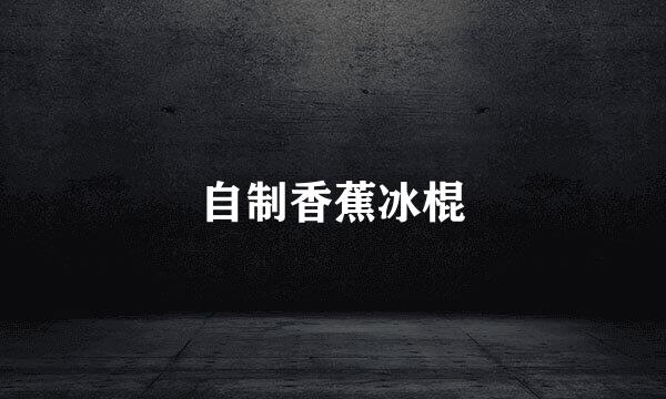 自制香蕉冰棍