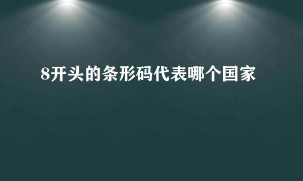 8开头的条形码代表哪个国家