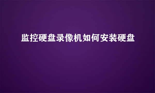 监控硬盘录像机如何安装硬盘