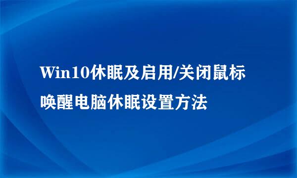 Win10休眠及启用/关闭鼠标唤醒电脑休眠设置方法