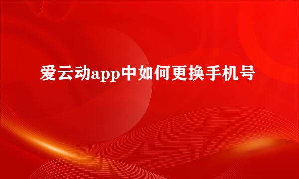爱云动app中如何更换手机号