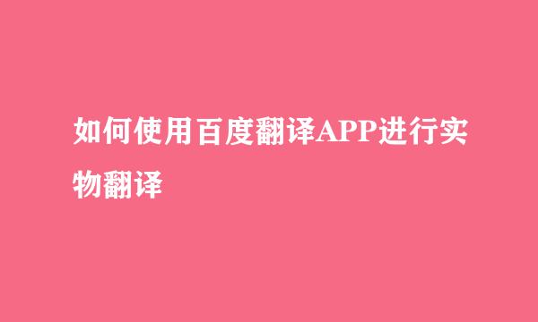如何使用百度翻译APP进行实物翻译