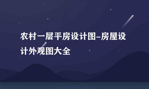 农村一层平房设计图-房屋设计外观图大全