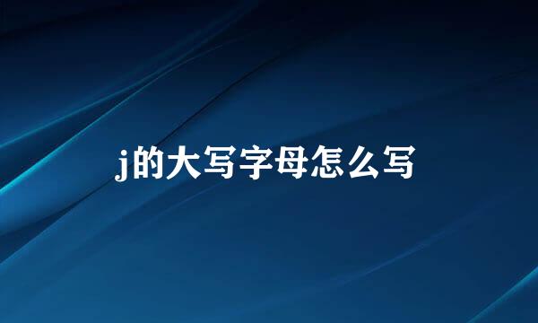 j的大写字母怎么写