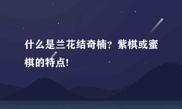 什么是兰花结奇楠？紫棋或蜜棋的特点!