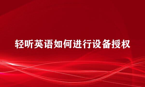 轻听英语如何进行设备授权