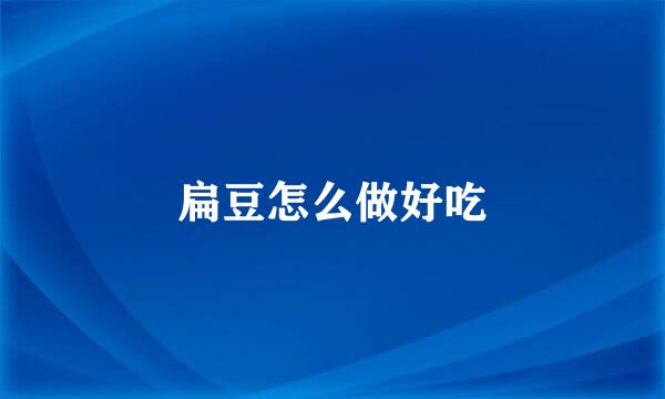 扁豆怎么做好吃