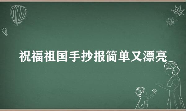 祝福祖国手抄报简单又漂亮