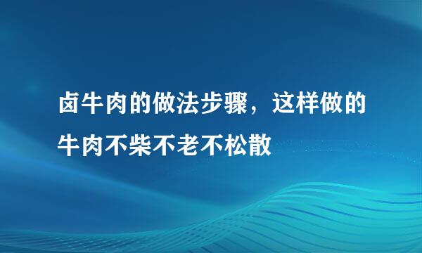 卤牛肉的做法步骤，这样做的牛肉不柴不老不松散