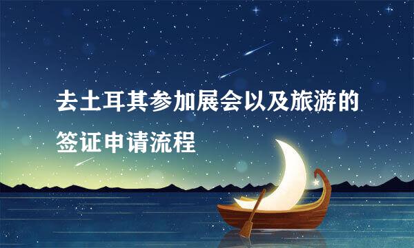 去土耳其参加展会以及旅游的签证申请流程
